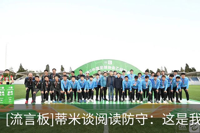 [流言板]蒂米谈阅读防守：这是我最擅长的事，大学时教练就很信任我